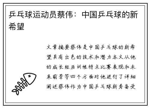 乒乓球运动员蔡伟：中国乒乓球的新希望
