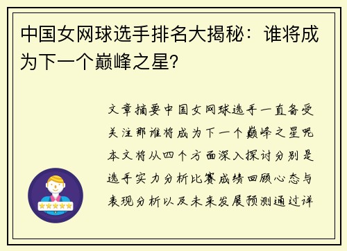 中国女网球选手排名大揭秘：谁将成为下一个巅峰之星？