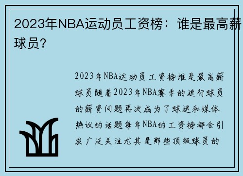 2023年NBA运动员工资榜：谁是最高薪球员？