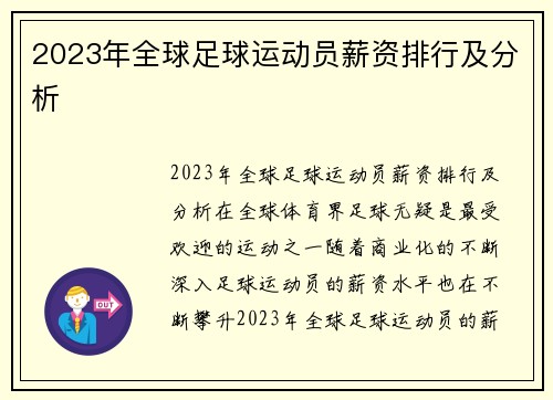 2023年全球足球运动员薪资排行及分析