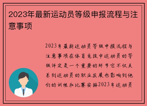 2023年最新运动员等级申报流程与注意事项