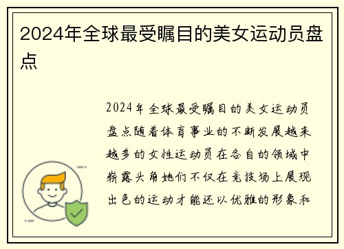 2024年全球最受瞩目的美女运动员盘点