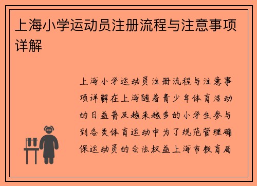 上海小学运动员注册流程与注意事项详解