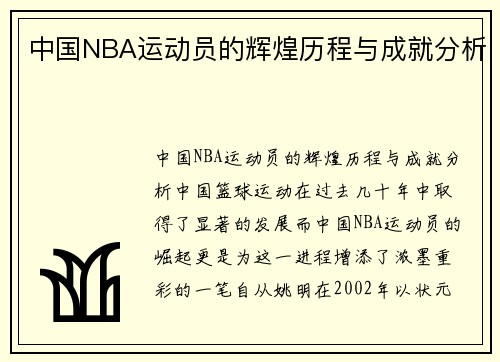 中国NBA运动员的辉煌历程与成就分析