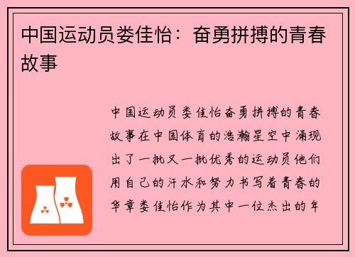 中国运动员娄佳怡：奋勇拼搏的青春故事