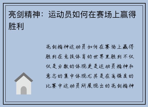 亮剑精神：运动员如何在赛场上赢得胜利