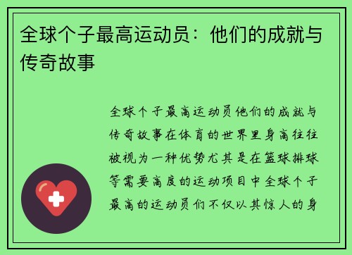 全球个子最高运动员：他们的成就与传奇故事