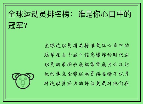 全球运动员排名榜：谁是你心目中的冠军？