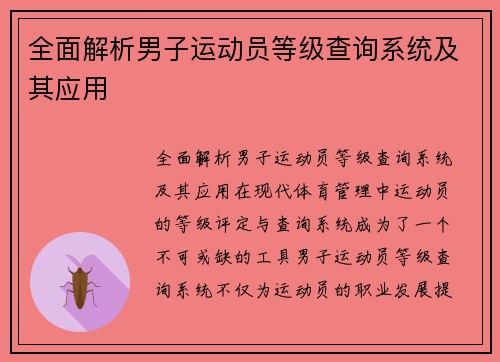 全面解析男子运动员等级查询系统及其应用