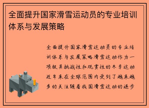 全面提升国家滑雪运动员的专业培训体系与发展策略