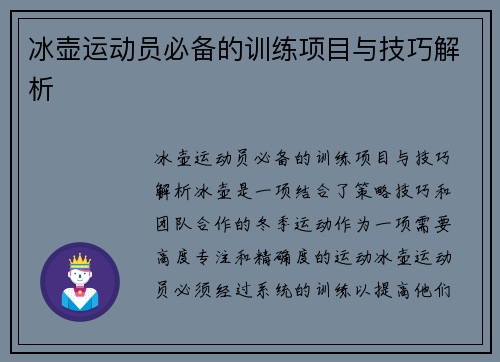 冰壶运动员必备的训练项目与技巧解析