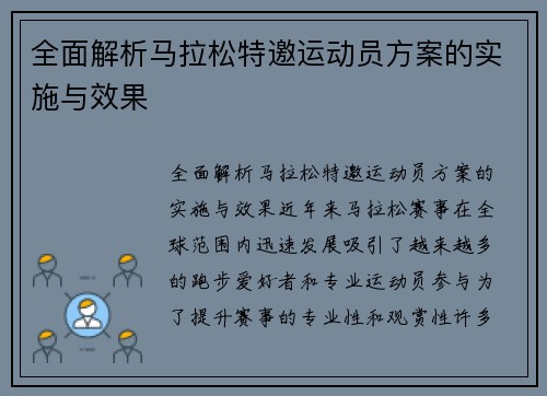 全面解析马拉松特邀运动员方案的实施与效果