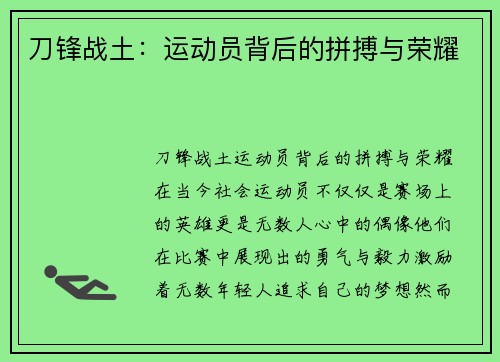 刀锋战土：运动员背后的拼搏与荣耀
