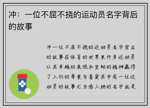 冲：一位不屈不挠的运动员名字背后的故事