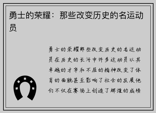 勇士的荣耀：那些改变历史的名运动员
