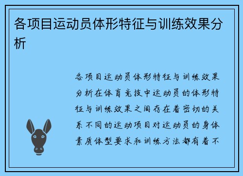 各项目运动员体形特征与训练效果分析
