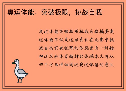 奥运体能：突破极限，挑战自我