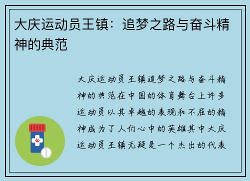 大庆运动员王镇：追梦之路与奋斗精神的典范