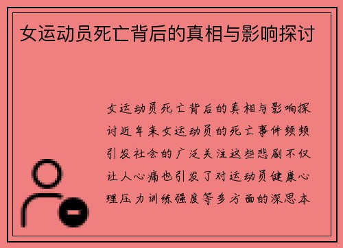 女运动员死亡背后的真相与影响探讨