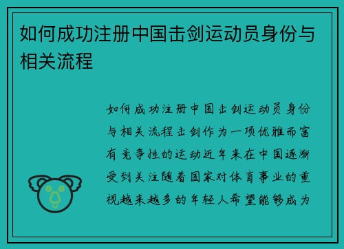 如何成功注册中国击剑运动员身份与相关流程