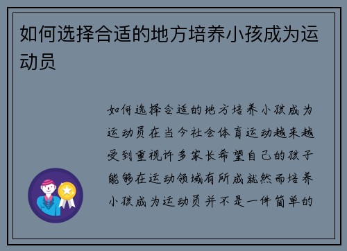 如何选择合适的地方培养小孩成为运动员