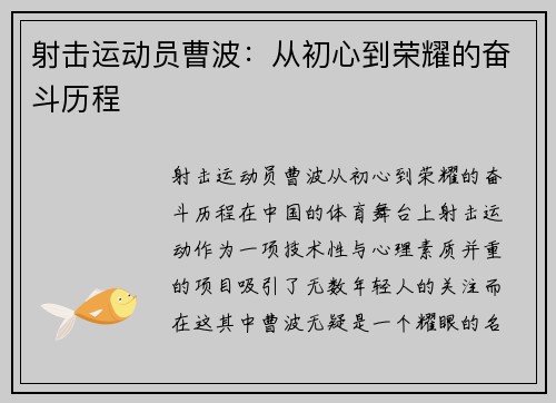 射击运动员曹波：从初心到荣耀的奋斗历程